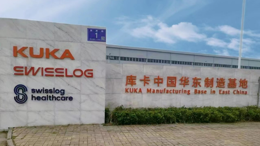 产能升级 库卡中国华东制造基地正式投入使用