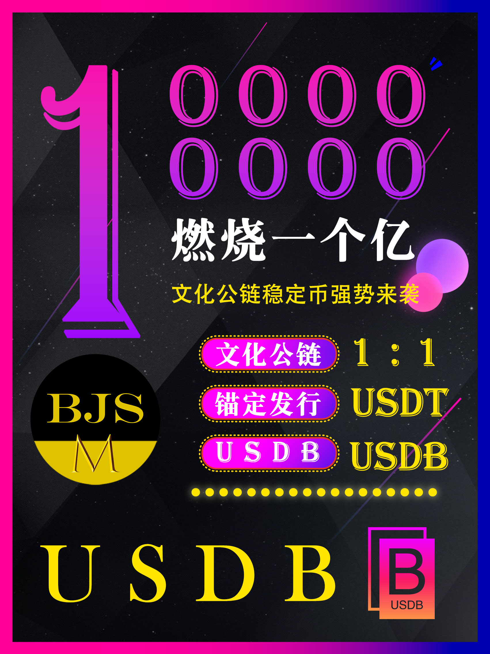 BJS文化公链燃烧1亿美元推出稳定币USDB，再次掀起了一波热潮