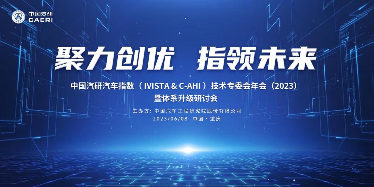 议程公布 | 中国汽研汽车指数（ IVISTA &amp; C-AHI ）技术专委会年会（2023）暨体系升级研讨会