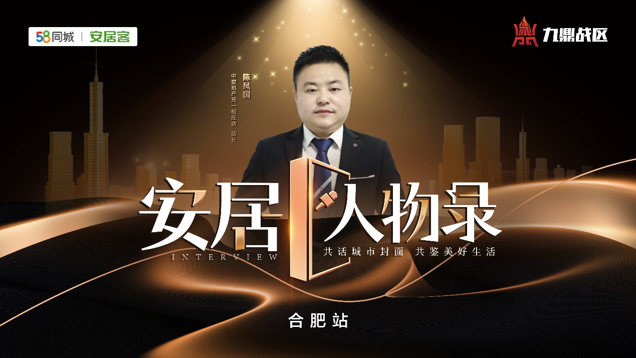 2023《安居人物录》第二季|专访合肥中墅地产元一柏庄店陈凤国