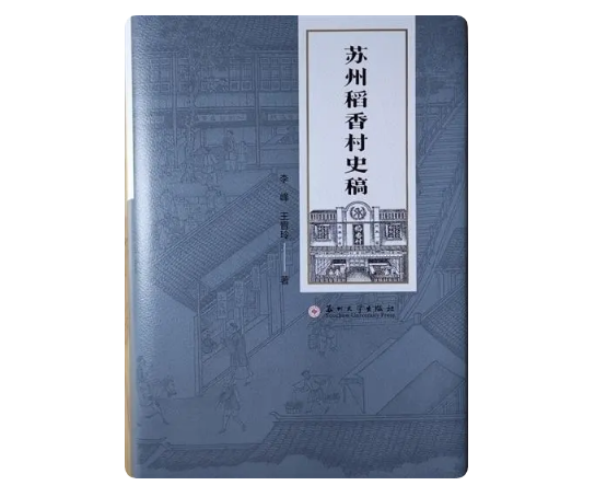  书写250年正宗稻香村的历史传承，《苏州稻香村史稿》入选“2022苏版好书”
