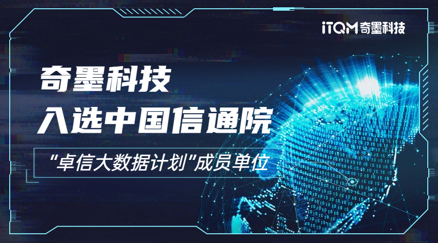 奇墨科技入選中國信通院“卓信大數據計劃”成員單位！攜手共建數據安全生態