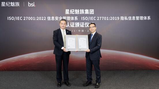 捷讯！星纪魅族集团成功通过ISO 27001和ISO 27701认证！
