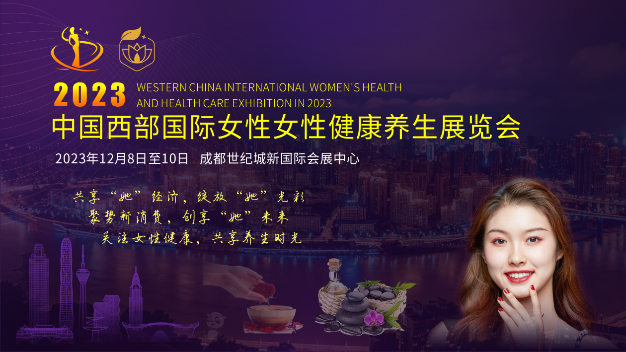 2023中国西部国际女性女性健康养生展览会  成都健康养生展   成都养生展