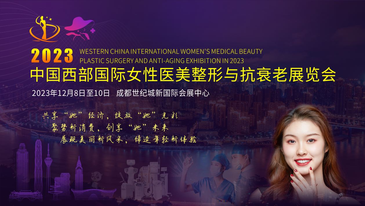 2023中國西部國際女性醫美整形與抗衰老展覽會