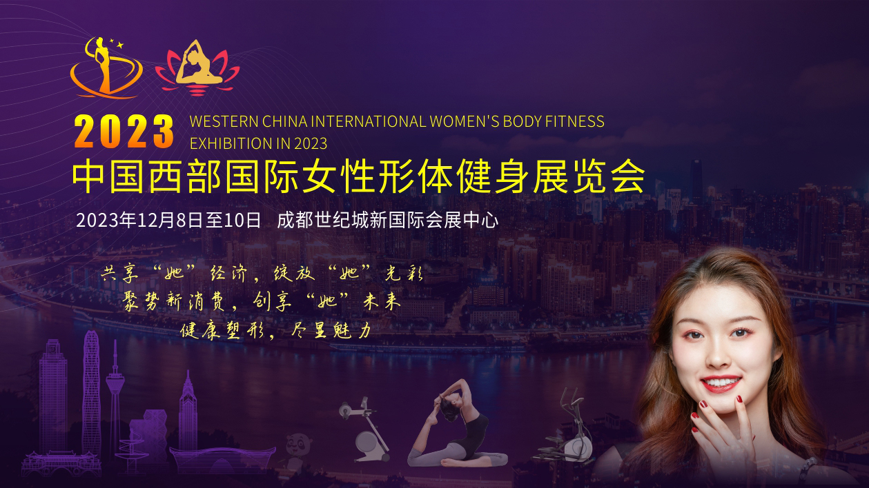 2023中國西部國際女性形體健身展覽會