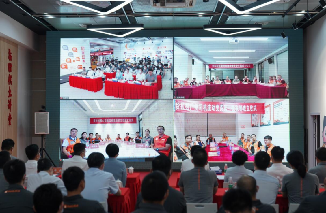 货拉拉司机流动党员党支部在广莞佛成立，助力推广“深圳经验”