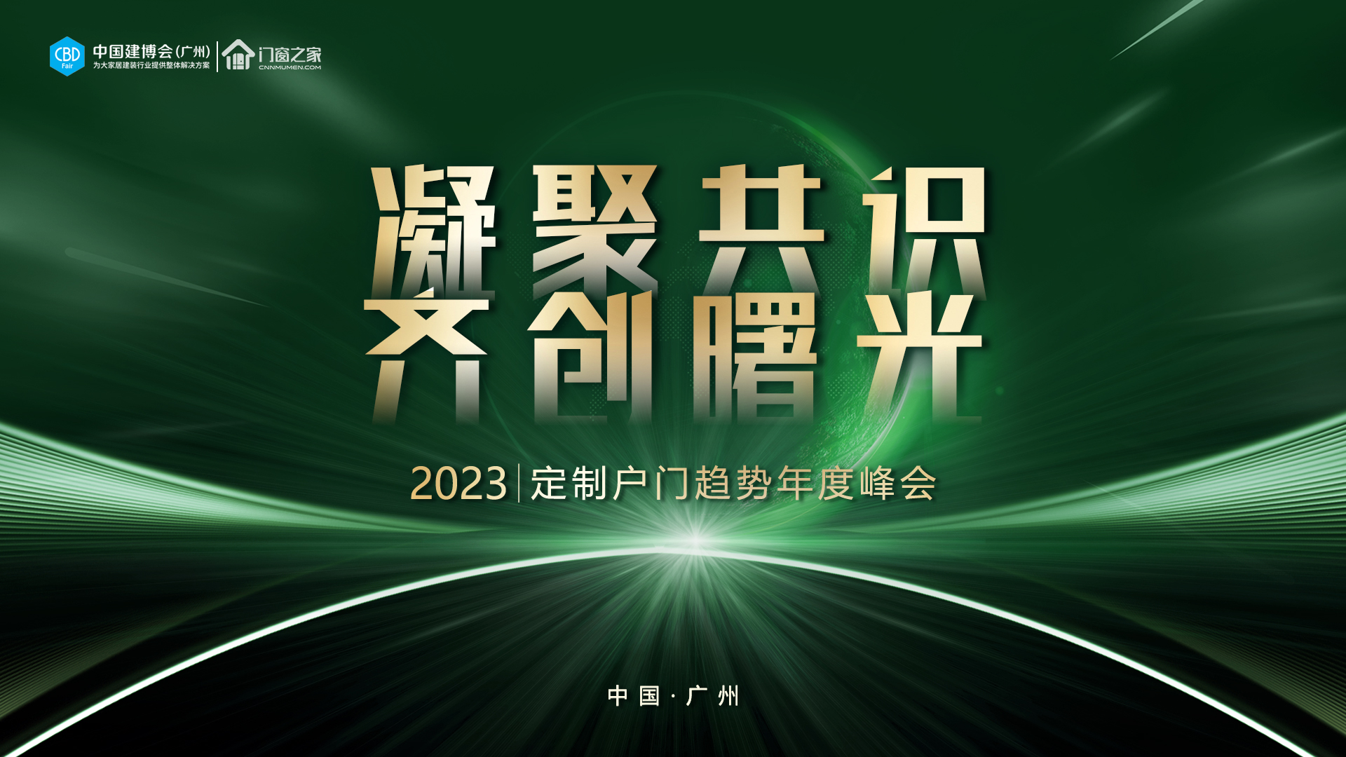 凝聚共识，齐创曙光 恭喜卡诺嘉品牌荣获“华奥奖”2023年高端定制入户门十大品牌与2023年系统门推荐品牌双料大奖！