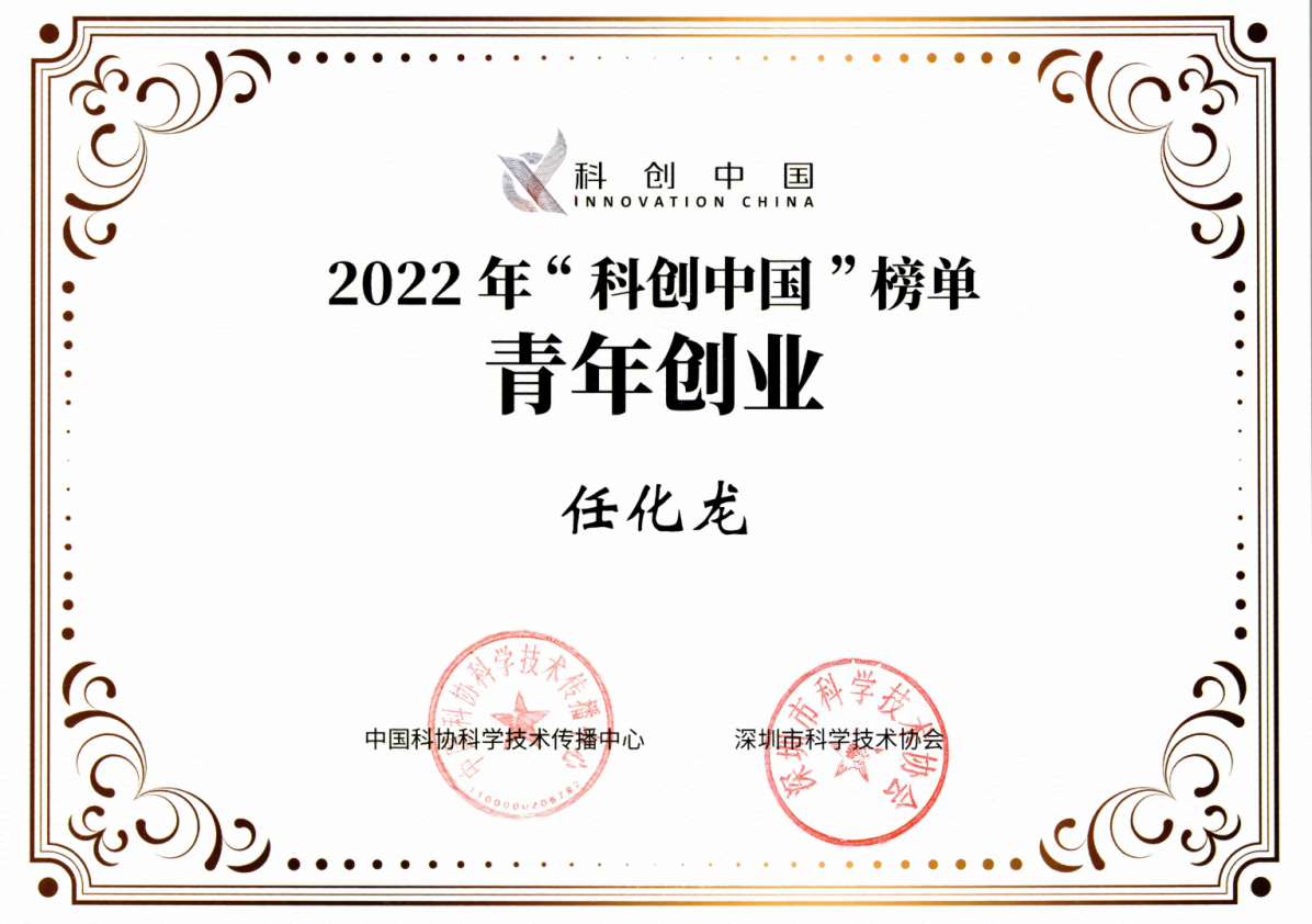 2022年“科创中国”青年创业榜单-深圳U30扫描版证书_任化龙_00