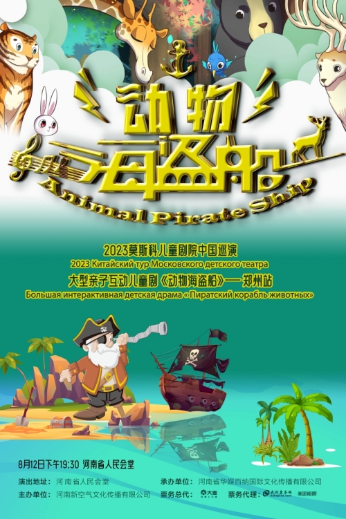 俄罗斯互动亲子剧《动物海盗船》中国巡演郑州站来袭！