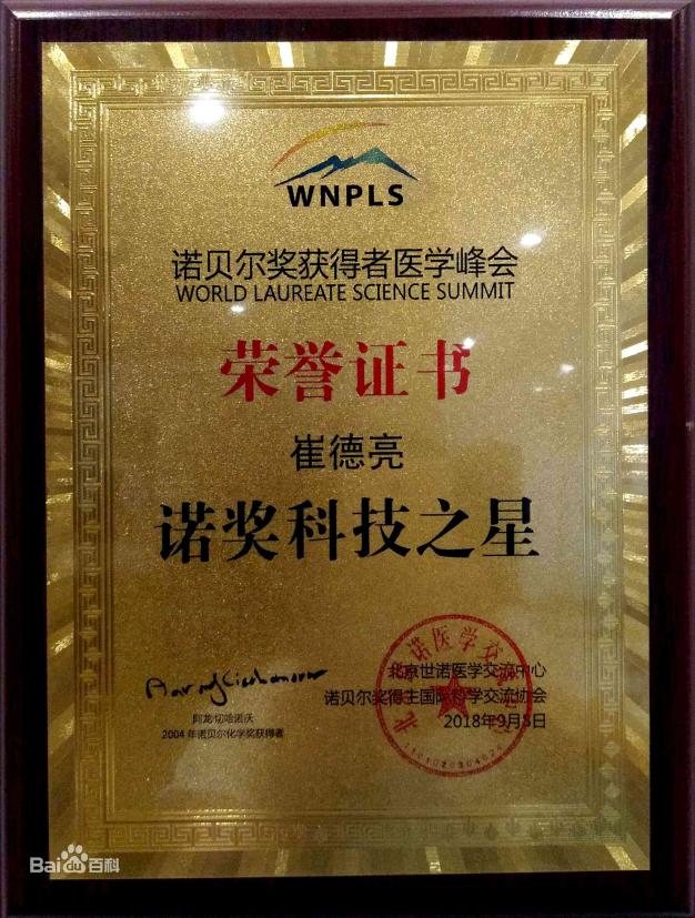 德蕴堂控股集团有限公司发明人崔德亮,在2018年诺贝尔奖获得者医学