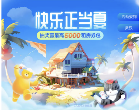 武汉自如快乐正当夏活动，欢乐抽奖，最高赢5000租房券包！