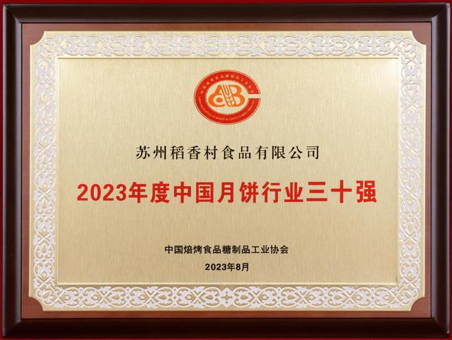 稻香村（苏州）斩获2023年“中国消费者十大首选月饼礼盒品牌”TOP1