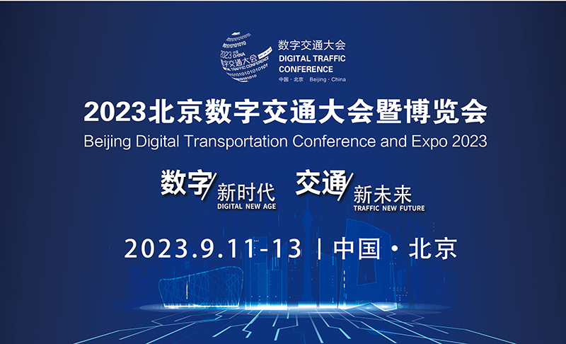 即将开幕!2023北京数字交通大会邀您报名参会!【免会务费】