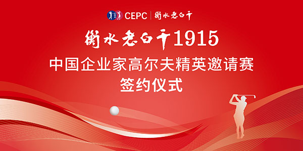 官宣 | 衡水老白干1915中国企业家高尔夫精英邀请赛正式发布