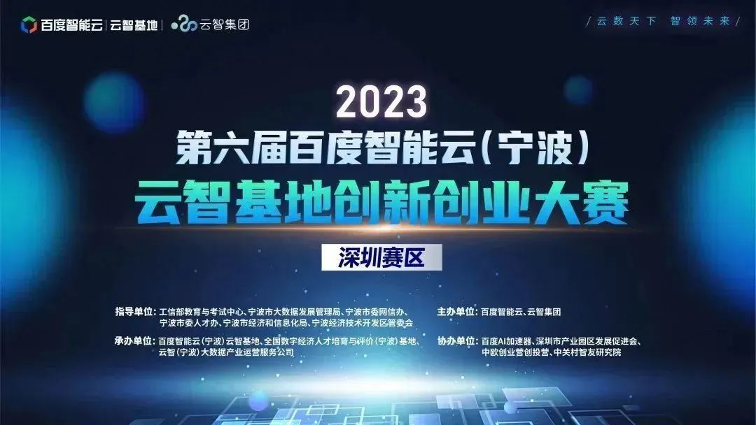 2023第六届百度智能云（宁波）云智基地创新创业大赛·深圳赛区决赛成功举办！