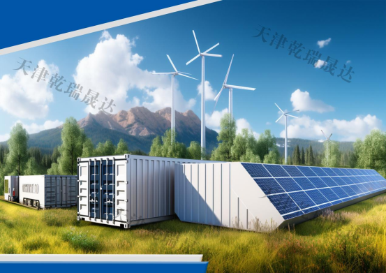 天津乾瑞晟达公司提出：新型储能是新型电力系统的关键