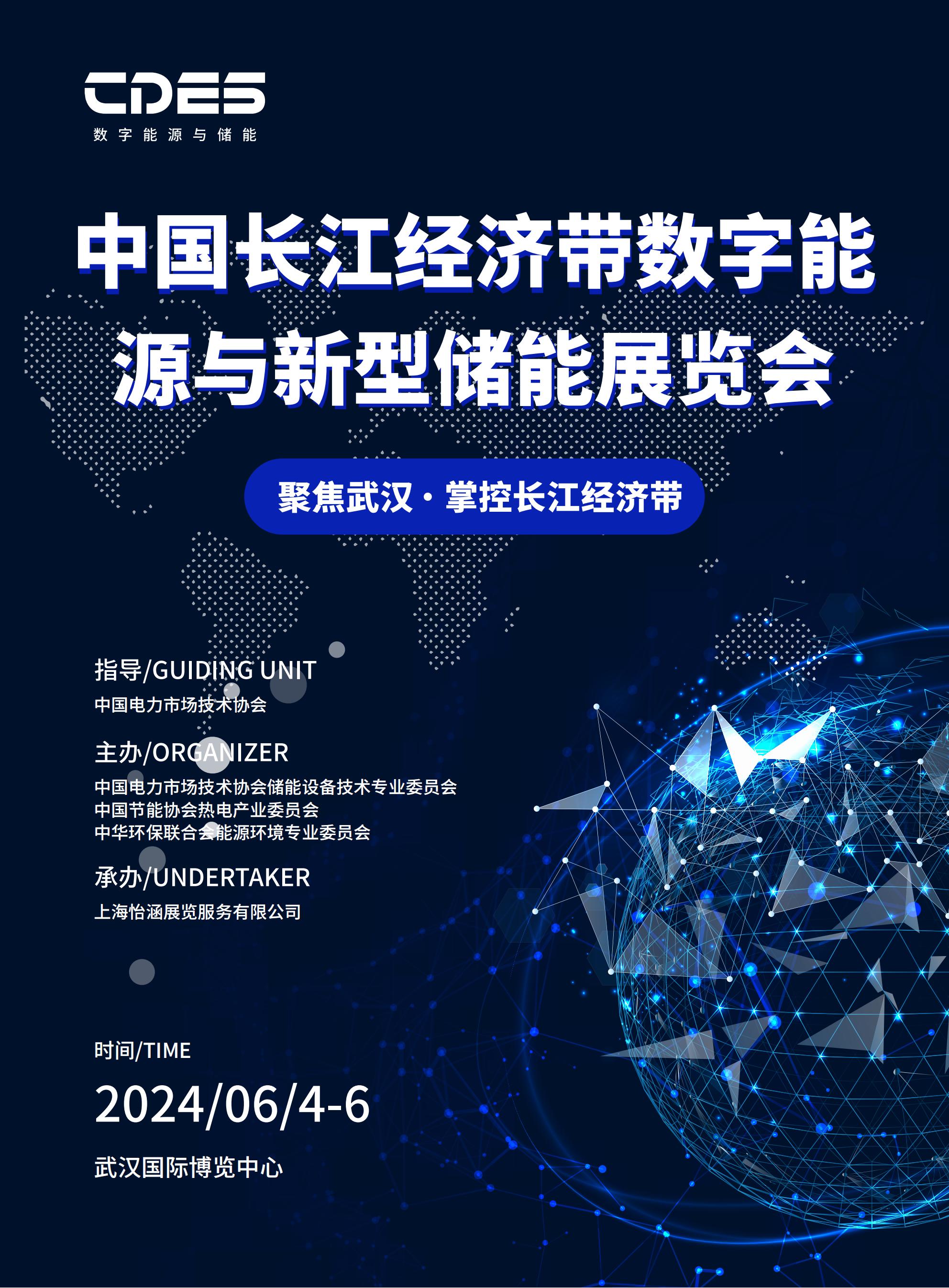 2024中国长江经济带数字能源与新型储能展览会将在6月4日武汉举办！