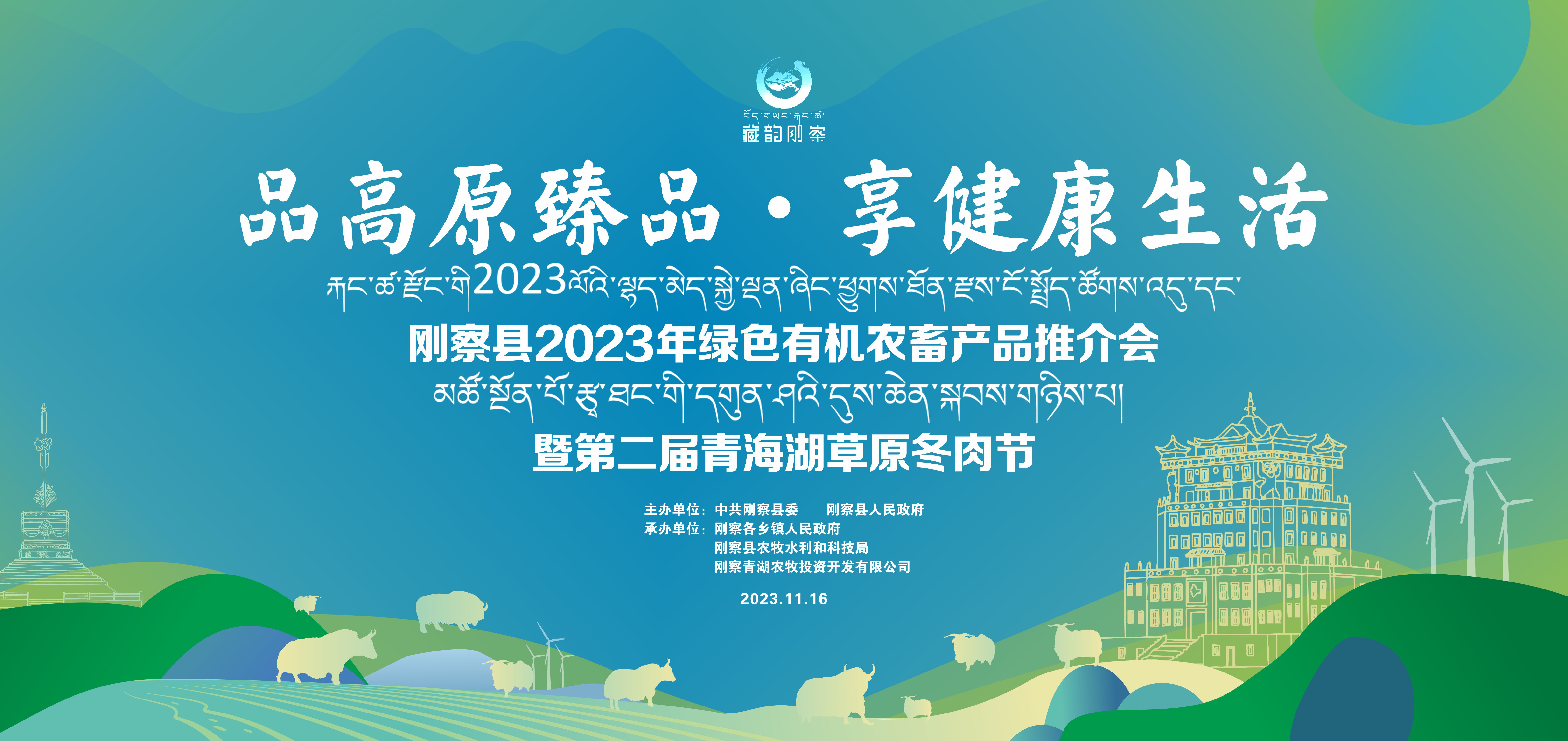 刚察县举办2023年绿色有机农畜产品推介会暨第二届青海湖草原冬肉节