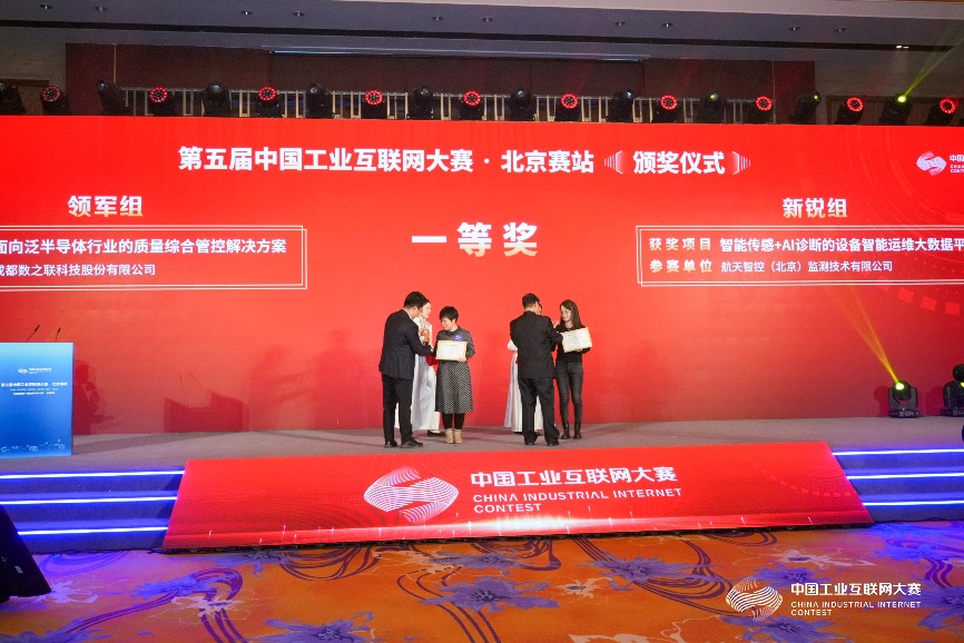 「数之联」获第五届中国工业互联网大赛北京站领先组一等奖