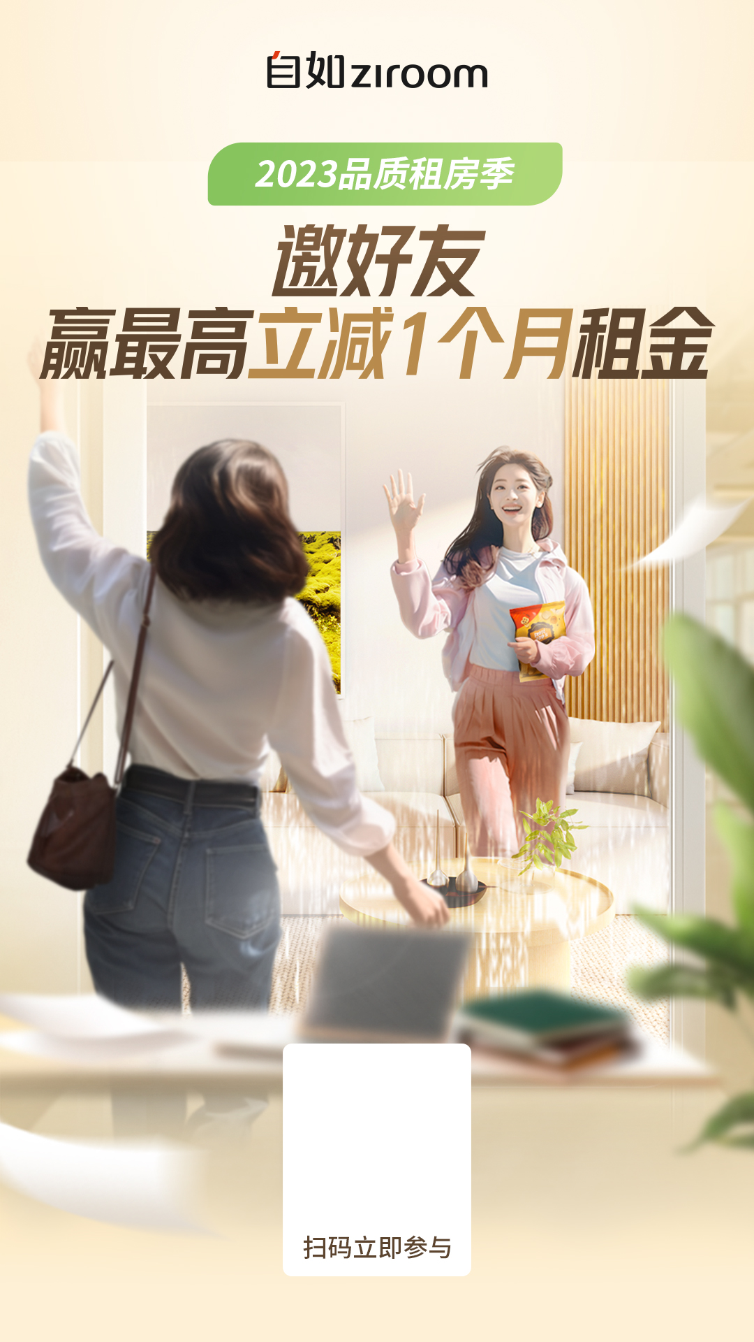 深圳自如2023年度品质租房季：超值租赁服务引领你找到理想的家