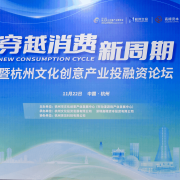 2023杭州文化创意产业投融资论坛 深入探讨穿越消费新周期路径举措