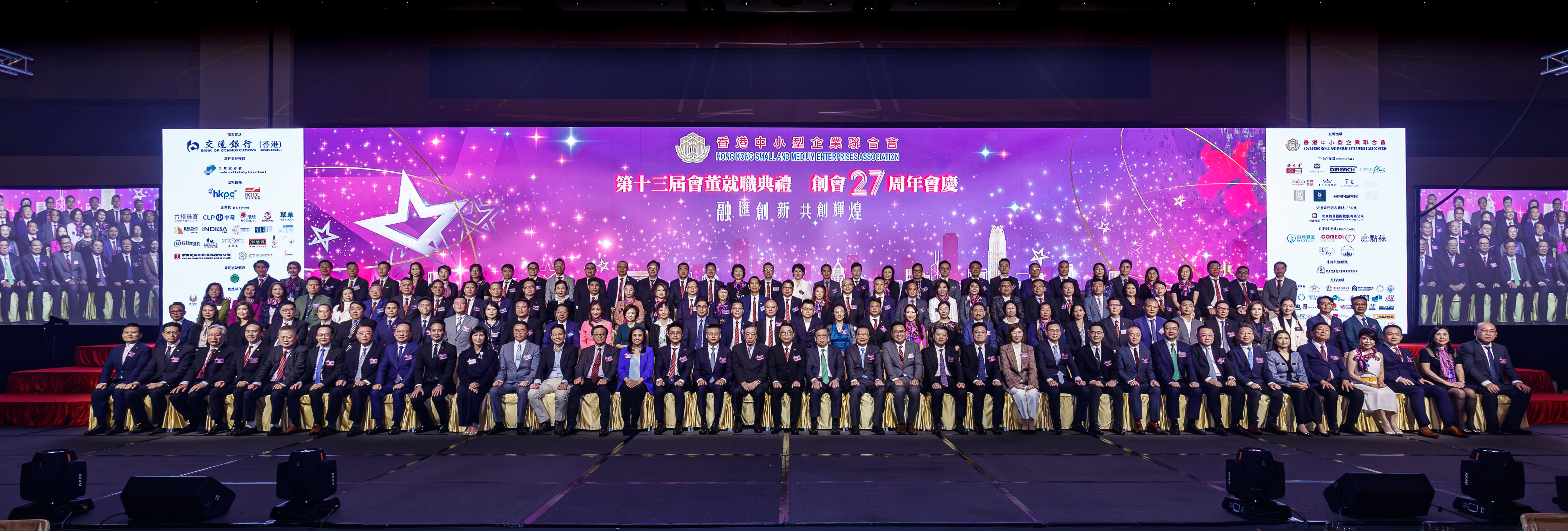 香港中小型企业联合会举行第13届就职典礼及第11届星级品牌2023颁奖礼
