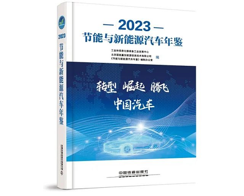 新吉奥集团入编《2023节能与新能源汽车年鉴》