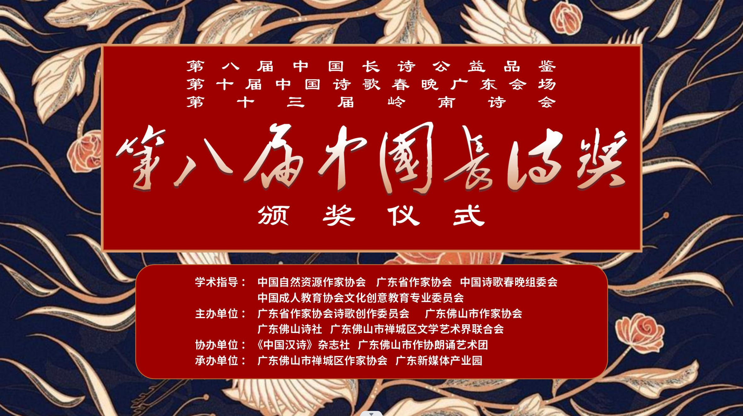 第八届中国长诗奖颁奖典礼在广东佛山举行-中南文化网