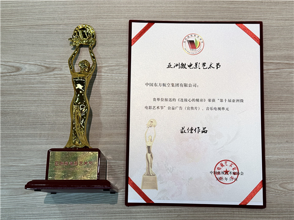 China Eastern Airlines attended the Art Festival, won the honor award and witnessed the achievements and glory of Asian micro -films