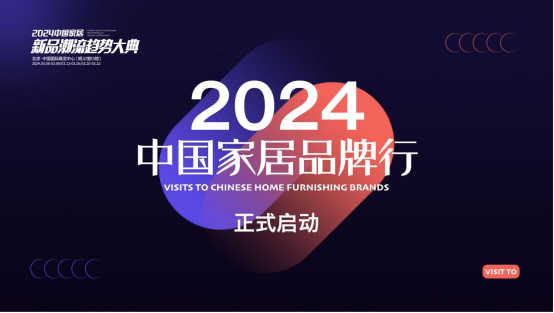 热烈向前 2024中国国际家居软装展品牌行启动