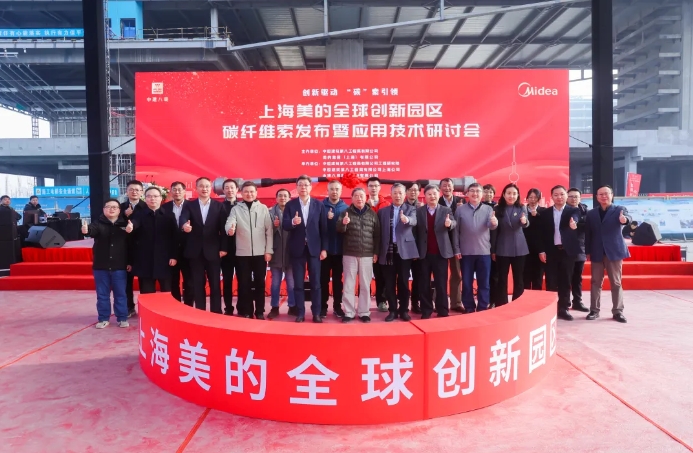 中建八局1500吨级国产碳纤维索在上海美的全球创新园区项目正式发布