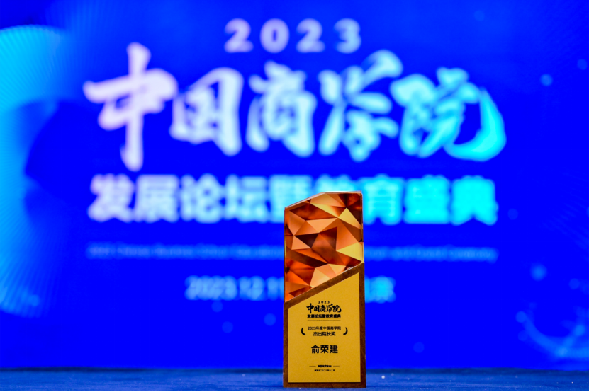 浙江工商大学工商管理学院（MBA学院）俞荣建院长荣获“2023年度中国商学院杰出院长奖”！