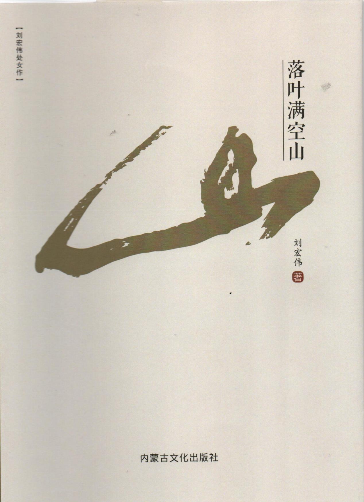 刘宏伟律师首部散文集《落叶满空山》正式上市发行
