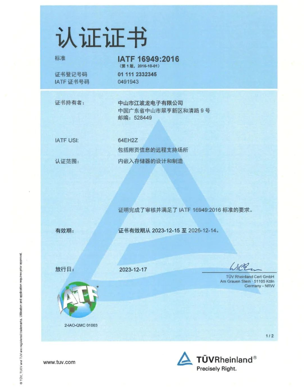 全球知名存储品牌雷克沙母公司江波龙成功通过T?V莱茵IATF 16949认证