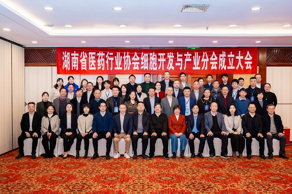 湖南省医药行业协会细胞开发与产业分会正式成立