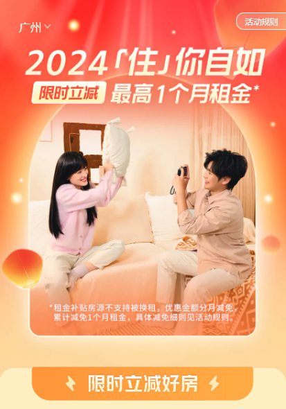 广州自如“2024住你自如”活动来袭，让租房成为品质生活的一部分！