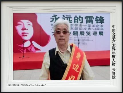【2024开年巨献】中国文学艺术界年度人物——张景效