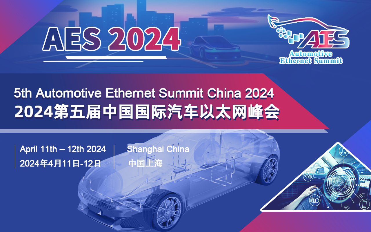 AES2024第五届中国国际汽车以太网峰会邀您洞见车载以太网最新趋势