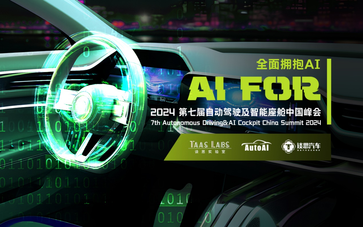 AutoAI第七届自动驾驶及智能座舱中国峰会6月来袭第1张