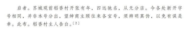 1879年 稻香村（苏州）为何要在《申报》声明“从无分店”