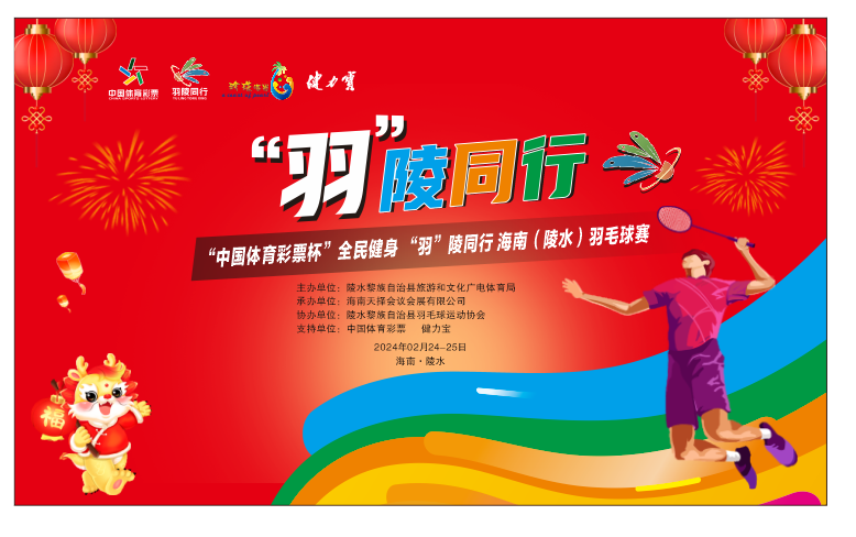 “中国体育彩 票杯” 全民健身 “羽”陵同行 2024年海南（陵水）羽毛球比赛即将开启，等你来战！