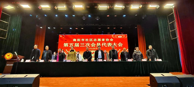 南阳市社区志愿者协会五届三次会员代表大会暨理事会议胜利召开