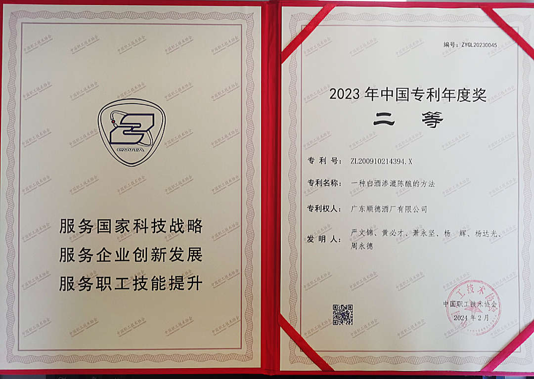 顺德酒厂将传统与创新结合荣获中国专利年度奖
