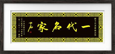 【2024开年巨献】中国文学艺术界影响力人物——俞志华