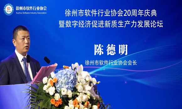 徐州市软件行业协会20周年庆典暨-数字经济发展新质生产力发展论坛成功举办