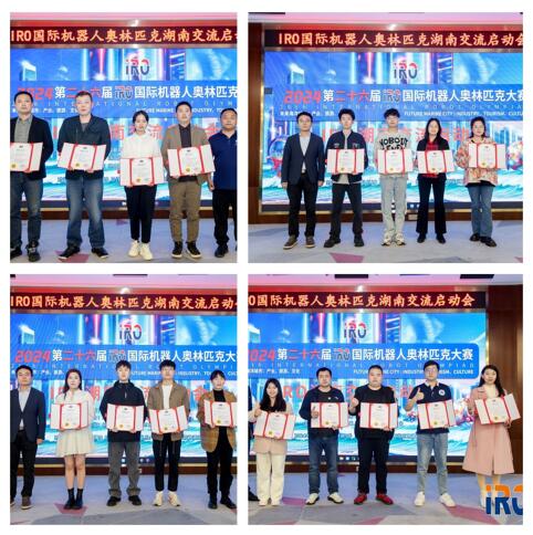 二十六届IRO国际机器人奥林匹克大赛（湖南） 交流启动会开幕！