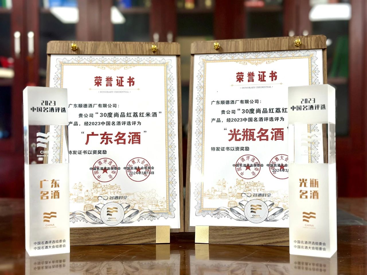 30度尚品红荔红米酒获中国名酒评选两项大奖