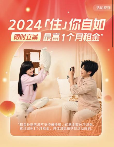 深圳自如推出“2024住你自如”活动：最高减免一个月租金