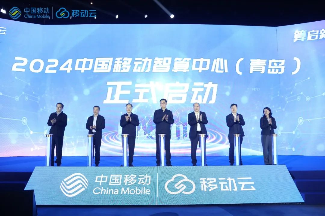 算启新程，智享未来：中国移动智算中心（青岛）重磅发布
